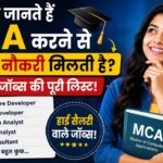 MCA करने से कौन सी नौकरी मिलती है
