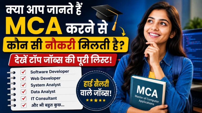 MCA करने से कौन सी नौकरी मिलती है