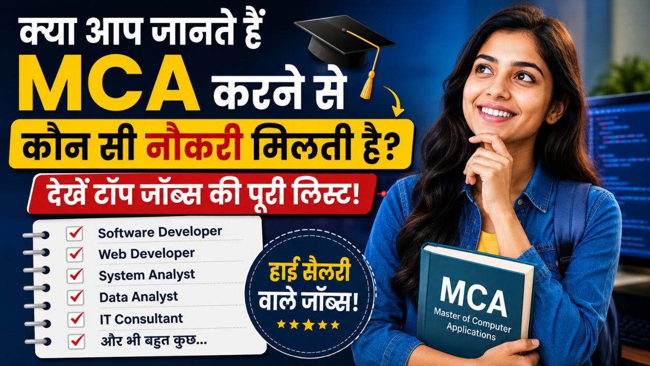 MCA करने से कौन सी नौकरी मिलती है