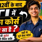 ITI में अच्छा कोर्स कौन सा है?