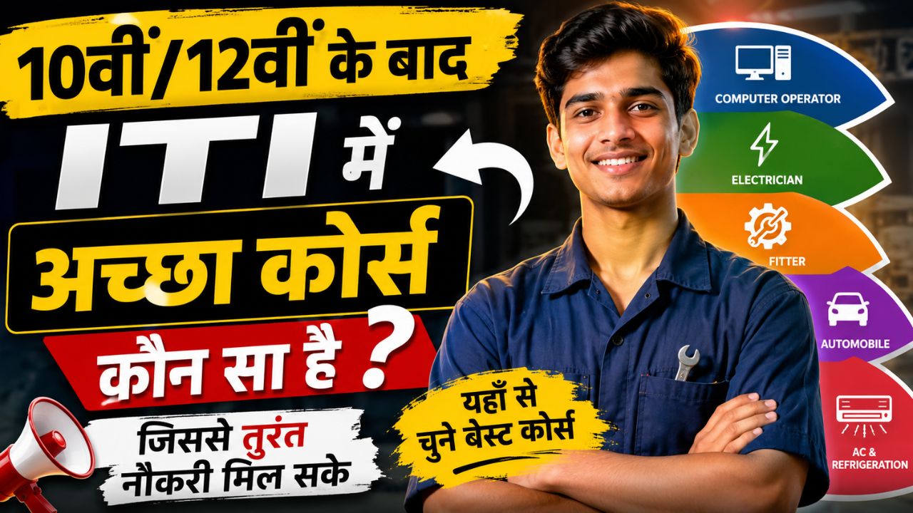 ITI में अच्छा कोर्स कौन सा है?