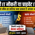 सरकारी IT नौकरी या प्राइवेट IT जॉब