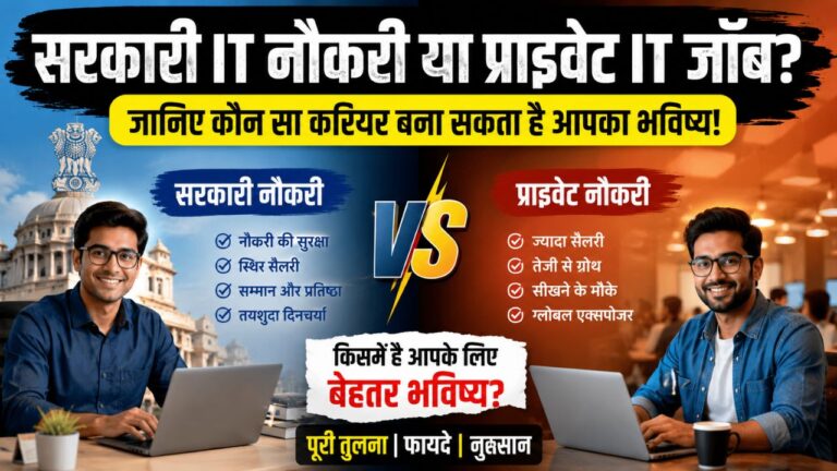 सरकारी IT नौकरी या प्राइवेट IT जॉब