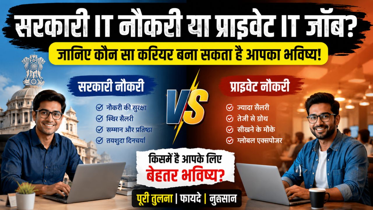 सरकारी IT नौकरी या प्राइवेट IT जॉब