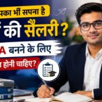 CA बनने के लिए क्या योग्यता होनी चाहिए