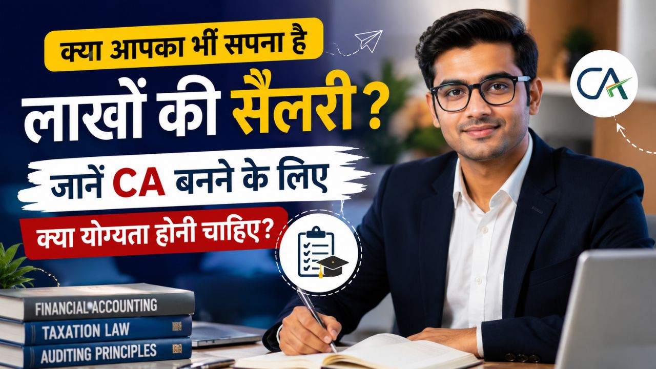 CA बनने के लिए क्या योग्यता होनी चाहिए