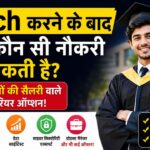 B.Tech करने के बाद कौन-कौन सी नौकरी मिल सकती है